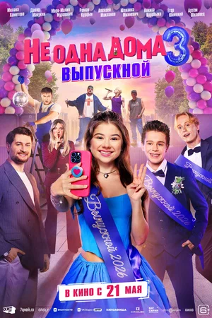 Не одна дома 3. Выпускной 2026 года